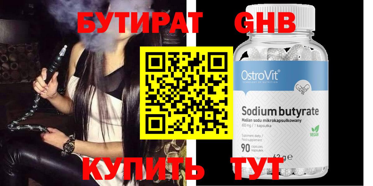 Бутират GHB Лениногорск