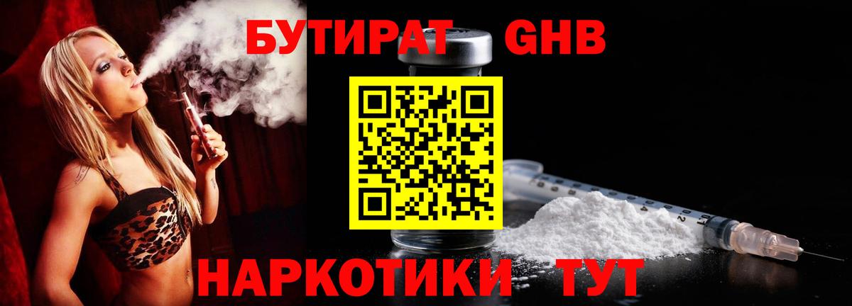 Бутират  Бутират GHB  Вход с VPN  Лениногорск 