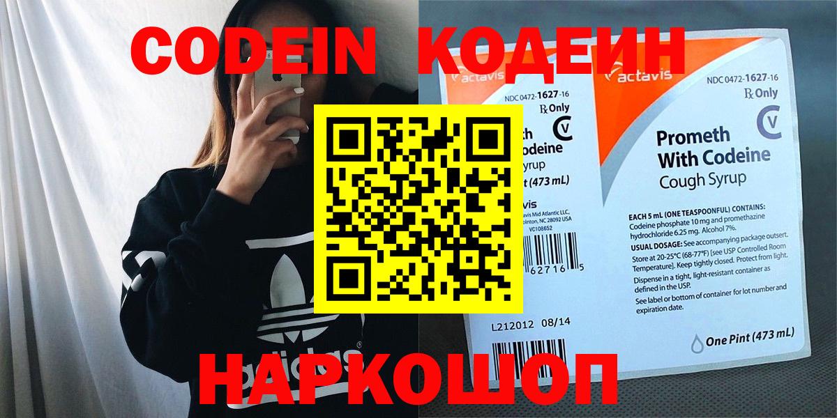 Codein напиток Lean (лин) Лениногорск